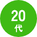 20代