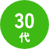 30代