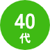 40代