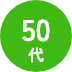 50代