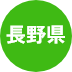 長野県