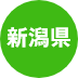 新潟県