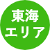 東海エリア