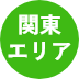 関東エリア