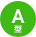 A型