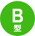 B型
