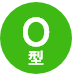 O型