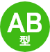 AB型