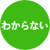わからない