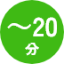 ～20分