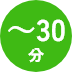 ～30分