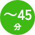 ～45分