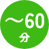 ～60分