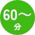 60分～