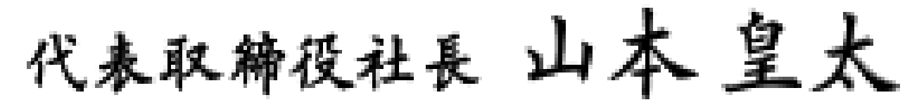 代表取締役社長 山本皇太